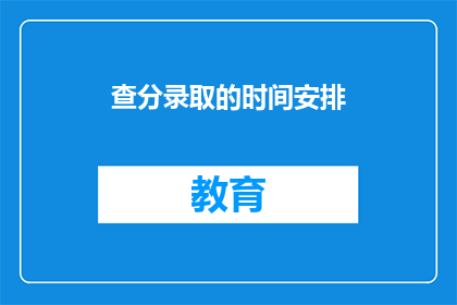 查分录取的时间安排(查分录取时间安排：你了解如何查询录取结果吗？)