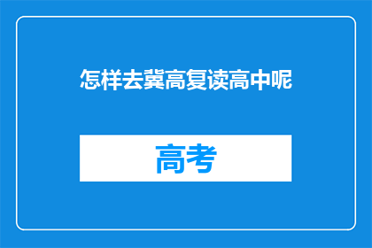 怎样去冀高复读高中呢(如何成功申请冀高复读高中？)