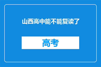 山西高中能不能复读了(山西高中复读政策是否开放？)