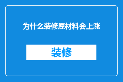 为什么装修原材料会上涨(装修原材料为何持续上涨？)