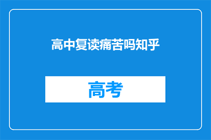 高中复读痛苦吗知乎(高中复读是否痛苦？知乎上的朋友们，你们怎么看？)