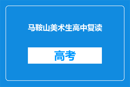 马鞍山美术生高中复读(马鞍山美术生是否选择高中复读？)