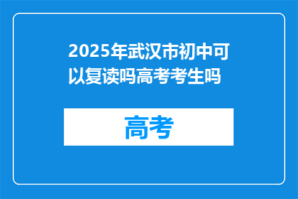 2025年武汉市初中可以复读吗高考考生吗(2025年武汉市初中复读生能否参加高考？)
