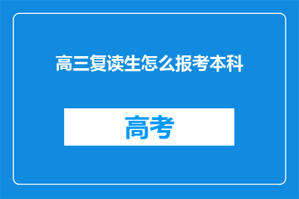 高三复读生怎么报考本科(高三复读生如何报考本科？)