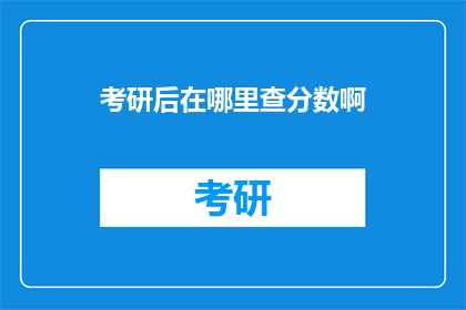 考研后在哪里查分数啊(考研成绩如何查询？)