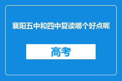 襄阳五中和四中复读哪个好点呢(襄阳五中与四中复读，哪个更适合你？)