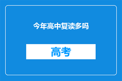 今年高中复读多吗(今年高中复读现象是否普遍？)