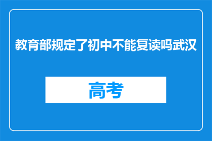 教育部规定了初中不能复读吗武汉(教育部是否规定初中阶段不能复读？)
