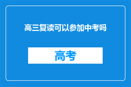 高三复读可以参加中考吗(高三复读生能否参加中考？)