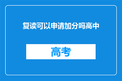 复读可以申请加分吗高中(复读生能否申请加分？)