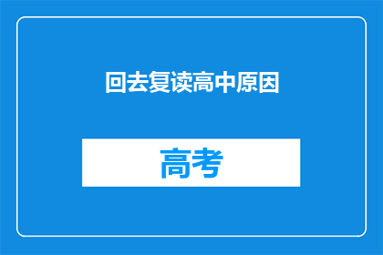 回去复读高中原因(为何选择重返高中？)