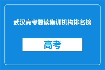 武汉高考复读集训机构排名榜(武汉高考复读集训机构排名榜，谁是最佳选择？)