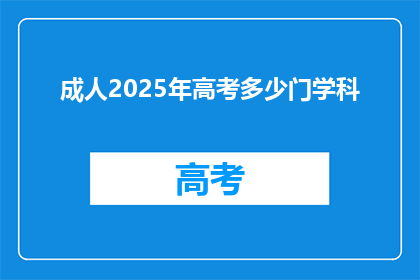 成人2025年高考多少门学科