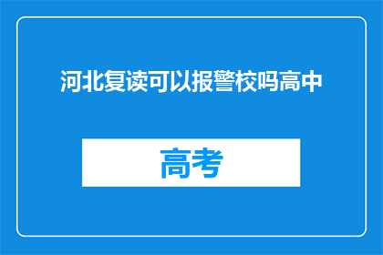 河北复读可以报警校吗高中(河北复读生能否报警校？)