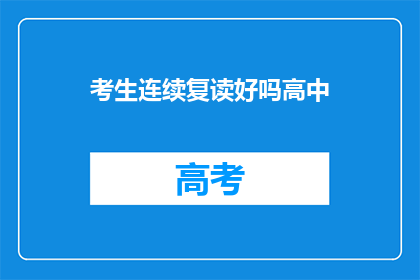 考生连续复读好吗高中(考生是否应持续复读以追求高中教育？)