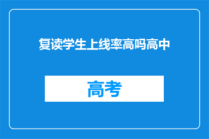 复读学生上线率高吗高中