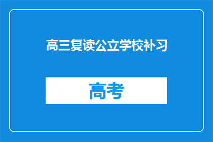 高三复读公立学校补习(高三复读公立学校补习，你了解吗？)