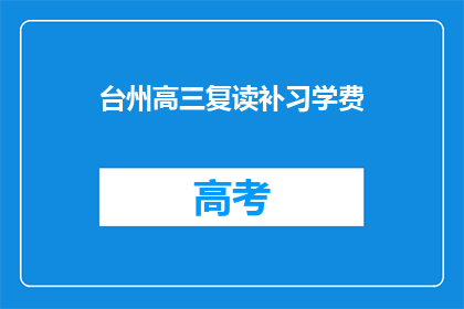 台州高三复读补习学费(台州高三复读补习学费是多少？)