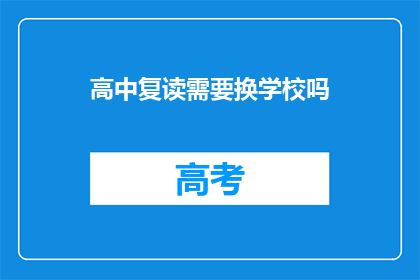 高中复读需要换学校吗(高中复读是否需更换学校？)