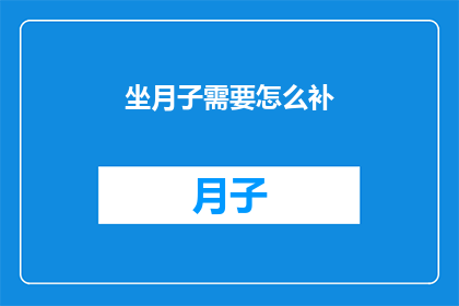 坐月子需要怎么补(坐月子期间，如何科学补充营养？)