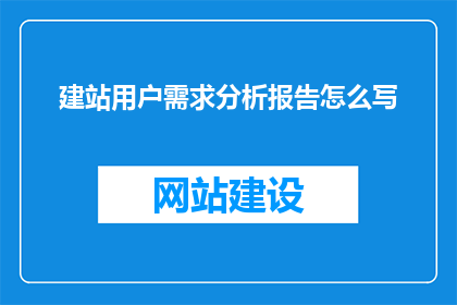 建站用户需求分析报告怎么写