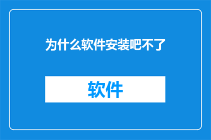 为什么软件安装吧不了(为什么软件安装失败？)