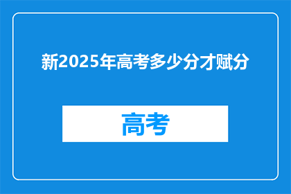 新2025年高考多少分才赋分(2025年高考，多少分才能获得赋分？)
