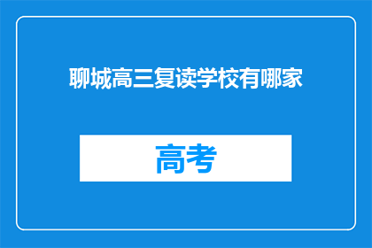 聊城高三复读学校有哪家