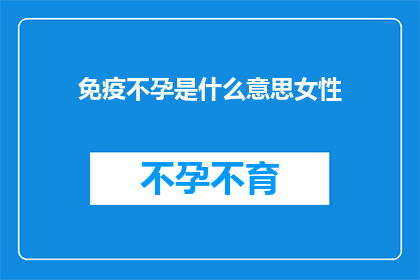 免疫不孕是什么意思女性