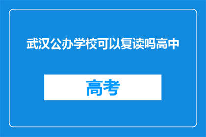 武汉公办学校可以复读吗高中(武汉公办学校是否提供高中复读服务？)