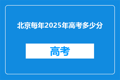 北京每年2025年高考多少分(2025年北京高考分数线是多少？)