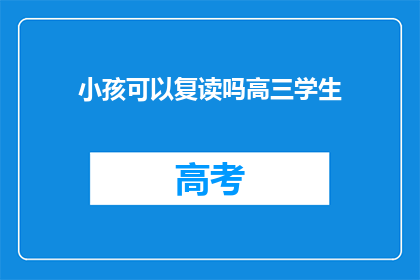 小孩可以复读吗高三学生(高三学生能否复读？)