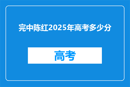 完中陈红2025年高考多少分(2025年高考，陈红的成绩会是多少分？)