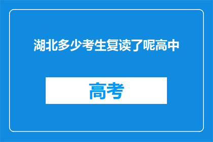 湖北多少考生复读了呢高中(湖北有多少考生选择复读？)