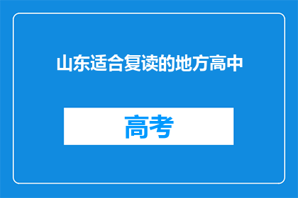 山东适合复读的地方高中(山东哪些高中适合复读生？)
