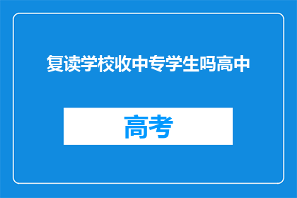 复读学校收中专学生吗高中(复读学校是否招收中专学生？)