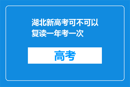 湖北新高考可不可以复读一年考一次(湖北新高考制度下，复读生能否一年一次参加高考？)