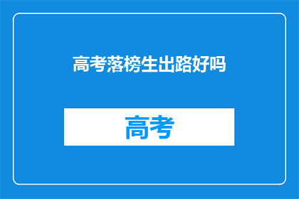 高考落榜生出路好吗(高考落榜生的未来出路在哪里？)