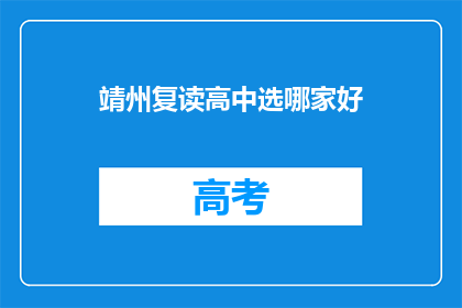 靖州复读高中选哪家好