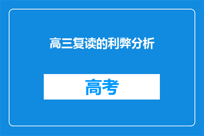 高三复读的利弊分析(高三复读的利与弊：是否值得再战？)