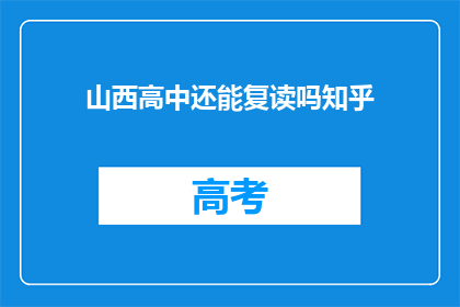 山西高中还能复读吗知乎(山西高中复读政策是否允许？)