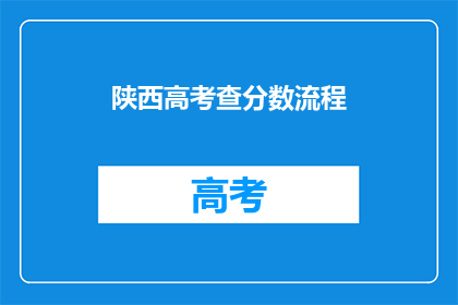 陕西高考查分数流程