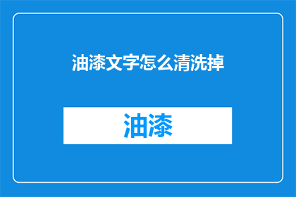 油漆文字怎么清洗掉(如何有效去除油漆文字？)