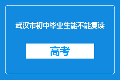 武汉市初中毕业生能不能复读(武汉市初中毕业生能否复读？)