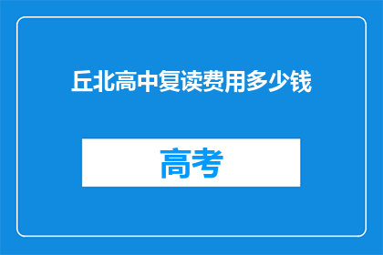 丘北高中复读费用多少钱(丘北高中复读费用是多少？)