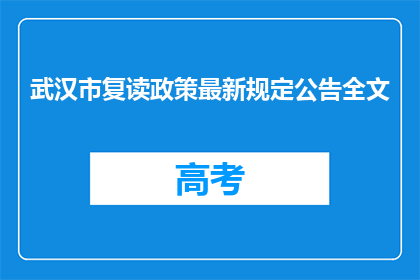武汉市复读政策最新规定公告全文(武汉市复读政策最新规定公告全文，疑问句长标题：武汉市复读政策有新变动吗？)