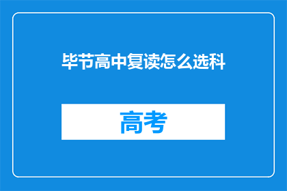 毕节高中复读怎么选科(如何为毕节高中复读选择合适的科目？)