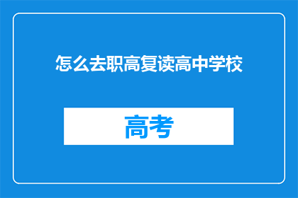 怎么去职高复读高中学校(如何前往职业高中复读高中学校？)