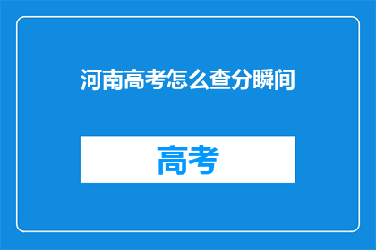 河南高考怎么查分瞬间(如何迅速查询河南高考分数？)
