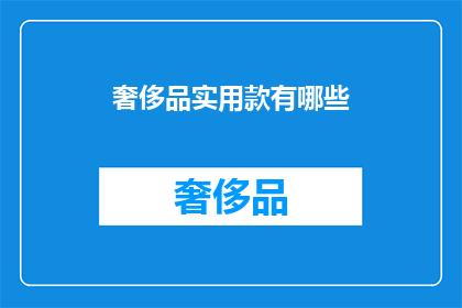 奢侈品实用款有哪些(奢侈品实用款有哪些？)